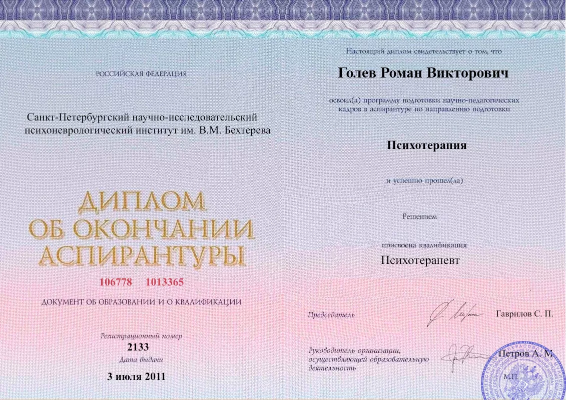 Диплом об окончании аспирантуры Голевым Романом Викторовичем наркологическая клиника в Искитиме Наше Здоровье